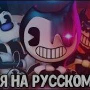 Песня Бенди Нарисован Был