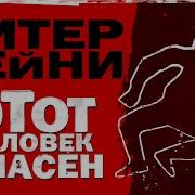 Питер Чейни Аудиокниги