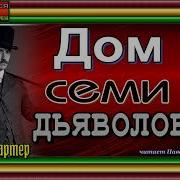 Картер Ник Дом Семи Дьяволов