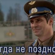 Никогда Не Поздно Аброр Филар