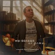 Мы Больше Не Дети Андрей Бурдуковский