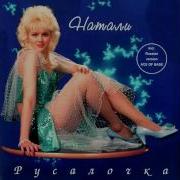Натали Погасшая Звезда