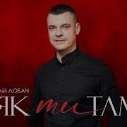 Віталій Лобач Як Ти Там