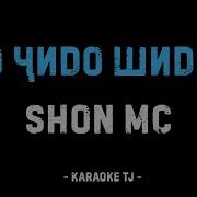 Шон Мс Репи Мо Чидо Шидем