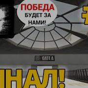 Scp Cb Концовка С Повстанцами