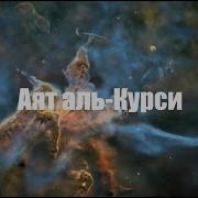 Мухаммад Аль Курди Аят Аль Курси