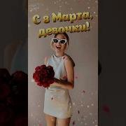 Поздравление Подруге С 8 Марта Супер Поздравления На Женский День