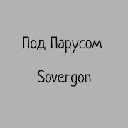 Совергон Под Парусом