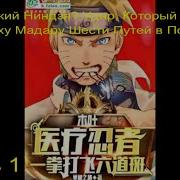 Наруто Медицинский Ниндзя 1 Часть Наруто Альтернативный Сюжет