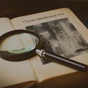 Валерий Шарапов Сезон Свинцовых Туч Аудиокнига