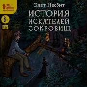 Эдит Несбит Аудиокниги