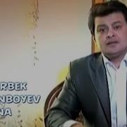 Зафарбек Курбонбоев Она