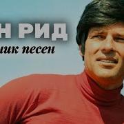 Дин Рид Лучшие Песни