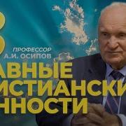 Три Главные Христианские Истины