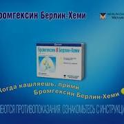 Реклама Бромгексин Берлин Хеми