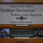 Честертон Тайна Отца Брауна Радиоспектакль