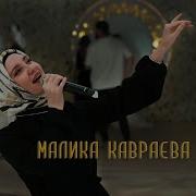 Малика Кавраева Зезаг Ду