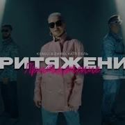 Притяжение Катя Лель