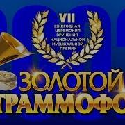 Золотой Граммофон 2002