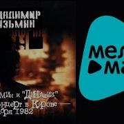 Владимир Кузьмин И Динамик
