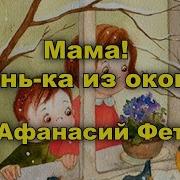 Фет Мама Глянь Ка Из Окошка