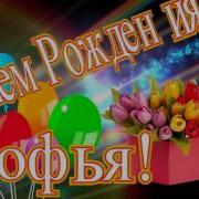 Софья С Днем Рождения Музыкальная Видео Открытка