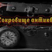 Аудиокнига Антиквар