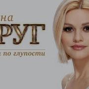Может По Глупости Ирина Круг