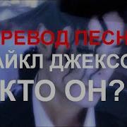 Michael Jackson Who Is It Перевод На Русский