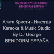 Никогда Агата Кристи Караоке И Текст Песни