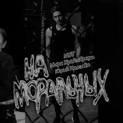На Моральных Мот