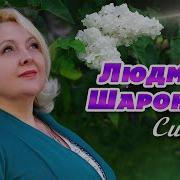 Людмила Шаронова Сирень