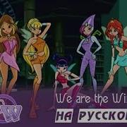 We Are Winx Rus