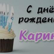 Песня Про Карину С Днем Рождения