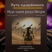 Юрий Москаленко Путь Одаренного Книга 6 Часть 2