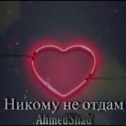 Ahmedshad Никому Не Отдам Remix 2015