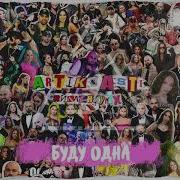 Artik Asti Буду Одна