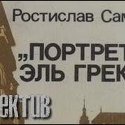 Ростислава Самбука Портрет Эль Греко