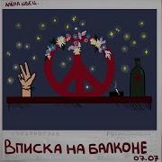 В Этой Войне Пули Лучше Цветов