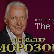 Сборник Песен Марозов