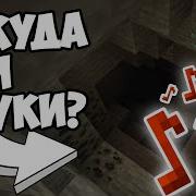 Майнкрафтстрашные Звуки