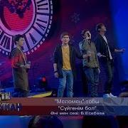 Меломен Тобы Сүйгенім Бол Әні Мен Сөзі Б Есебаев