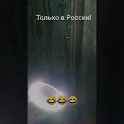 Добро Пожаловать В Рассию