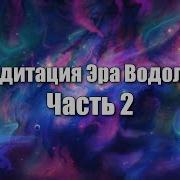 Эра Водолея Медитации