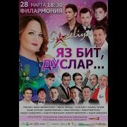 Гузелия Elvin Grey Янына Агылам Творческий Концерт Гузелии Яз Бит Дуслар