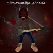 Пьяная Сатана Ты Моя Рок Киска