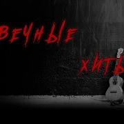 Вечные Хиты Eternal Hits