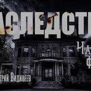 Видинеев Наследство