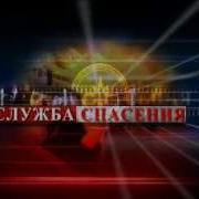 Служба Спасения Заставка Нтв