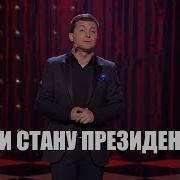 Если Бы Я Стал Президентом